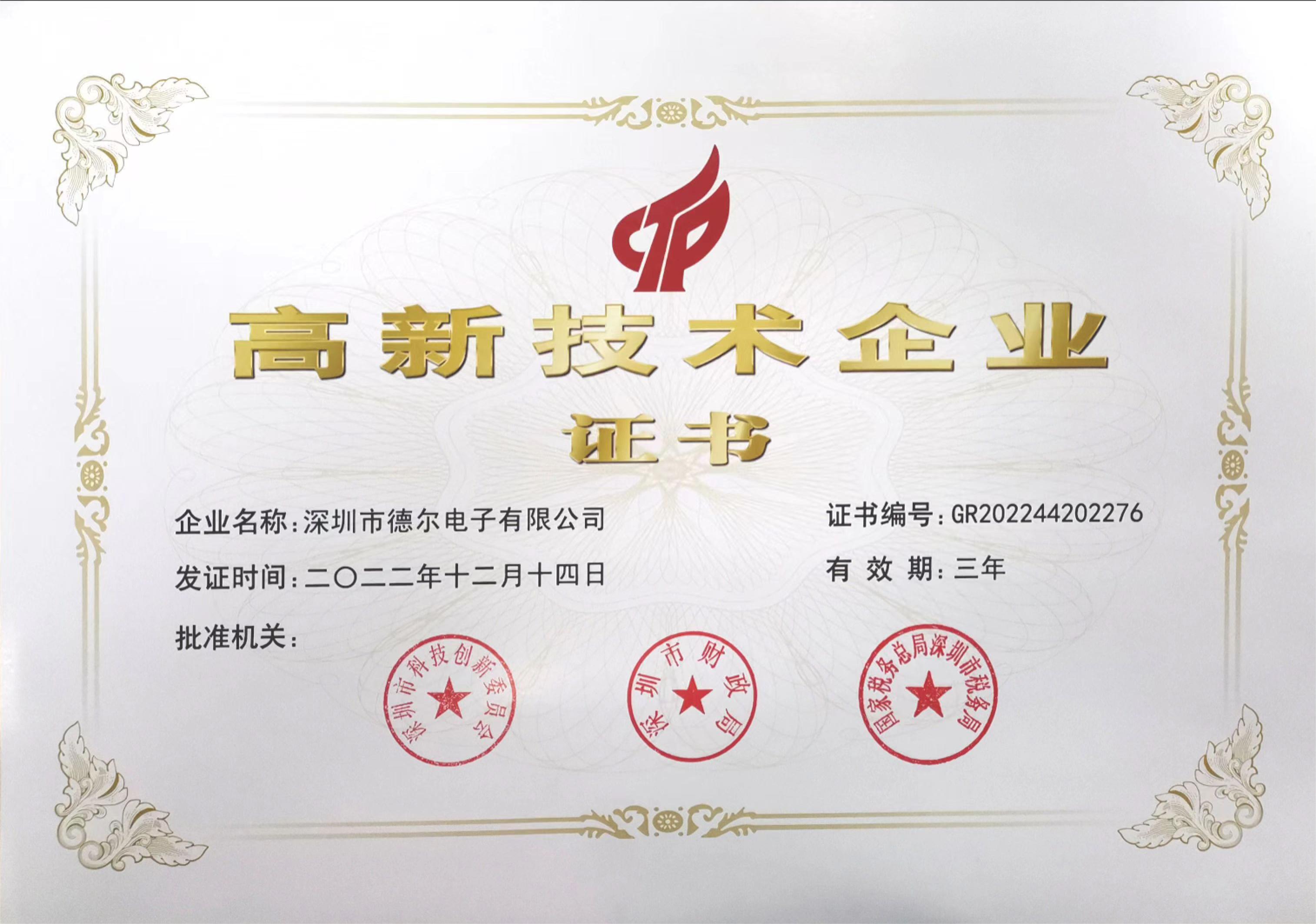 喜報！德爾電子再獲國高企業(yè)資質(zhì)！